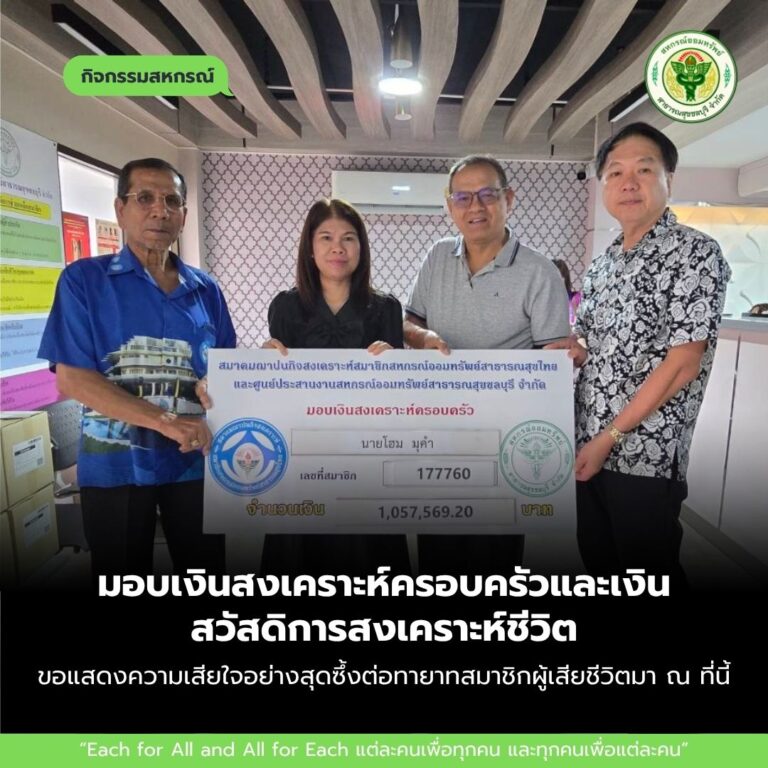 มอบเงินสงเคราะห์ครอบครัวและเงินสวัสดิการสงเคราะห์ชีวิต ให้กับทายาทหรือผู้รับเงินสงเคราะห์ของสมาชิกที่เสียชีวิต