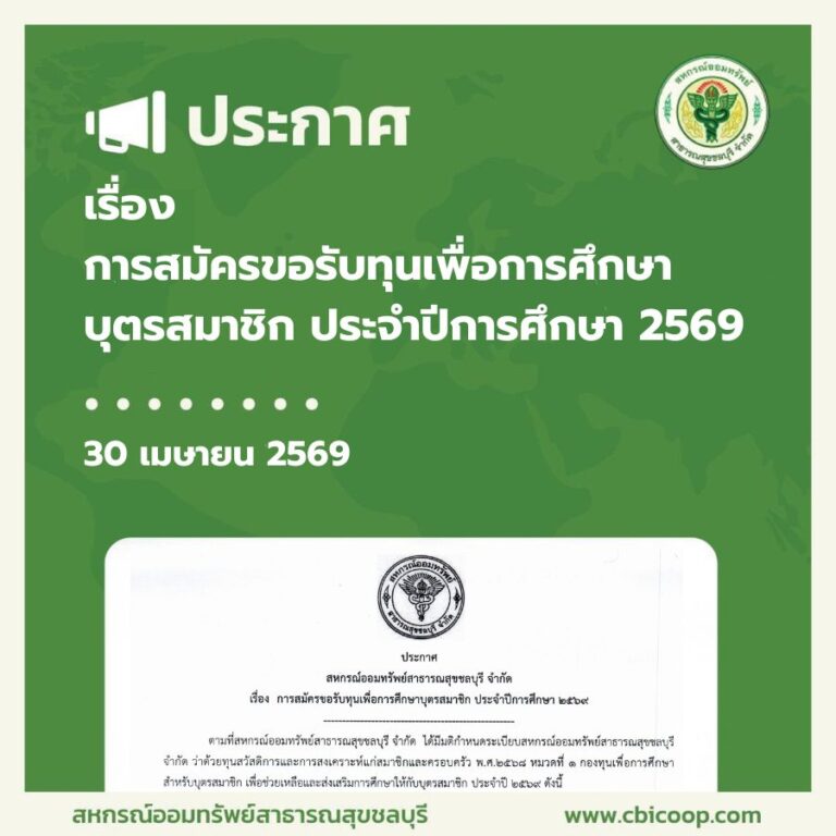 ประกาศ เรื่อง การสมัครขอรับทุนเพื่อการศึกษาบุตรสมาชิก ประจำปีการศึกษา 2569