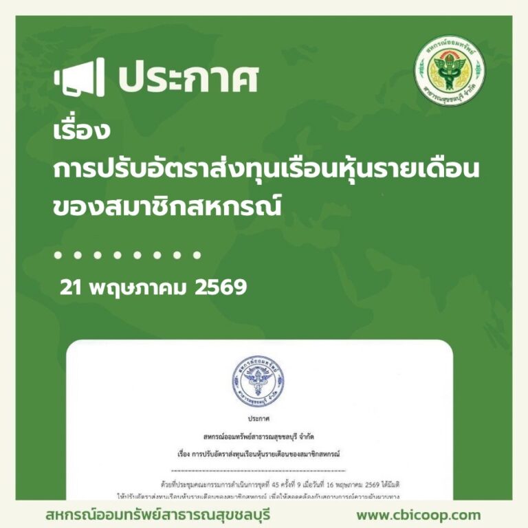 ประกาศ เรื่อง การปรับอัตรส่งทุนเรือนหุ้นรายเดือนของสมาชิกสหกรณ์