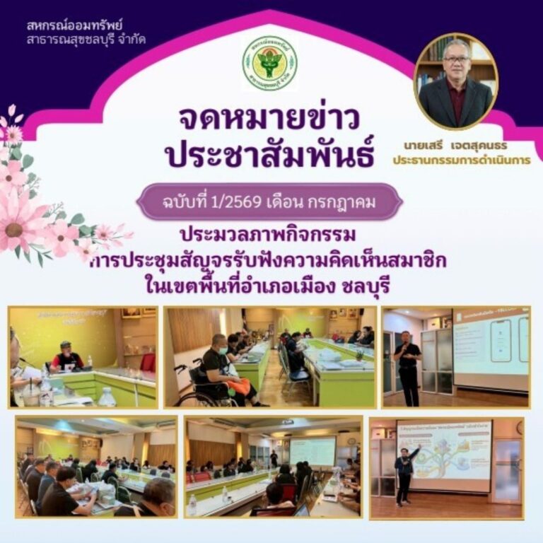 ประมวลภาพกิจกรรมการประชุมสัญจรรับฟังความคิดเห็นสมาชิกในเขตพื้นที่อำเภอเมืองชลบุรี