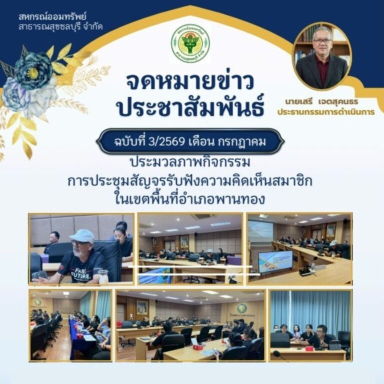 ประมวลภาพกิจกรรมการประชุมสัญจรรับฟังความคิดเห็นสมาชิกในเขตพื้นที่อำเภอพานทอง