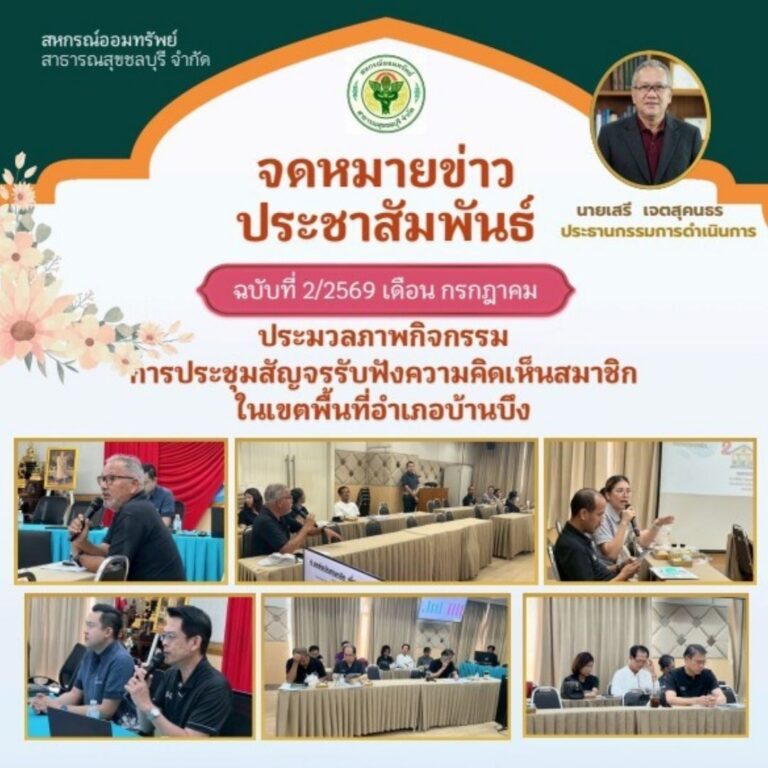 ประมวลภาพกิจกรรมการประชุมสัญจรรับฟังความคิดเห็นสมาชิกในเขตพื้นที่อำเภอบ้านบึง