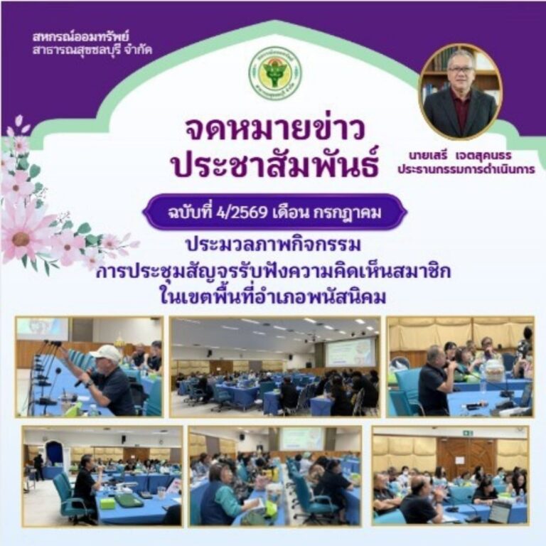 ประมวลภาพกิจกรรมการประชุมสัญจรรับฟังความคิดเห็นสมาชิกในเขตพื้นที่อำเภอพนัสนิคม
