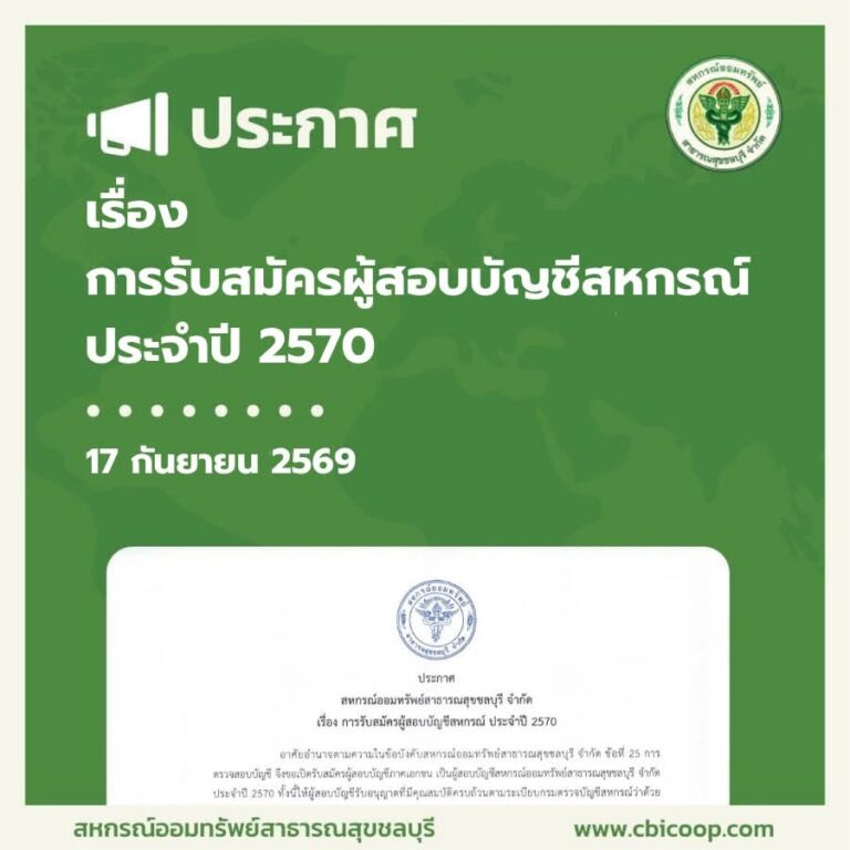ประกาศ เรื่อง การรับสมัครผู้สอบบัญชีสหกรณ์ ประจำปี 2570