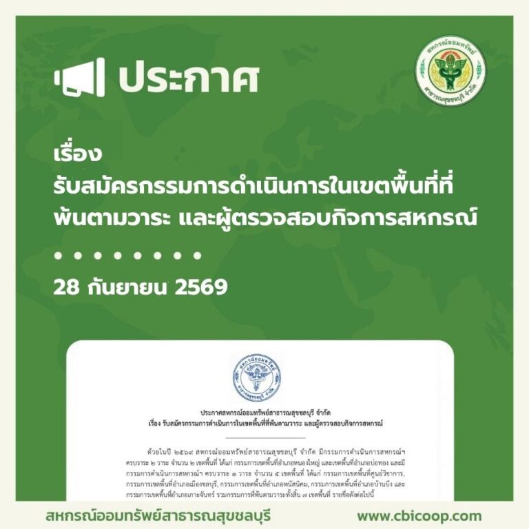 ประกาศ เรื่อง รับสมัครกรรมการดำเนินการในเขตพื้นที่ที่พ้นตามวาระ และผู้ตรวจสอบกิจการสหกรณ์