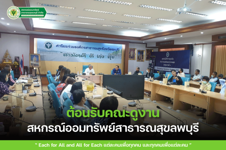 ต้อนรับคณะศึกษาดูงานจากสหกรณ์ออมทรัพย์สาธารณสุขลพบุรี
